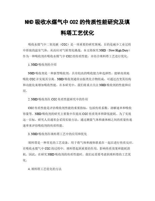 NHD吸收水煤气中CO2的传质性能研究及填料塔工艺优化