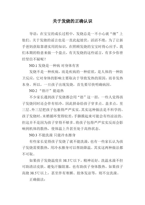 关于发烧的正确认识