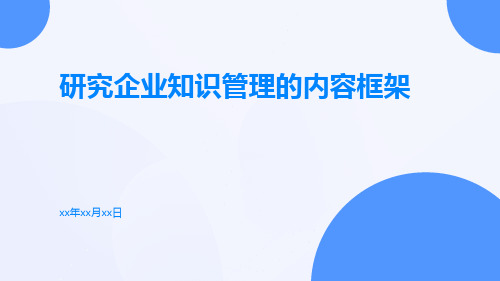 研究企业知识管理的内容框架