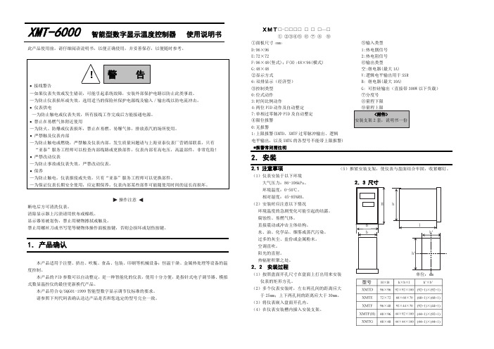 XMT-6000 智能型数字显示温度控制器说明书