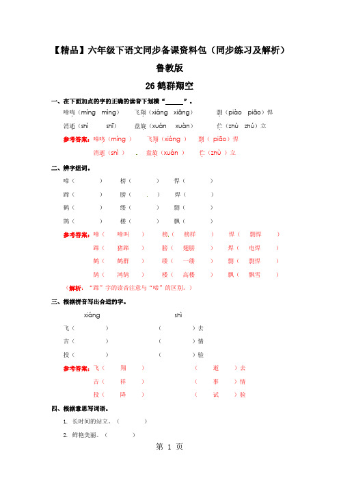 【精品】26.鹤群翔空(同步练习及解析)-鲁教版-六年级语文下册