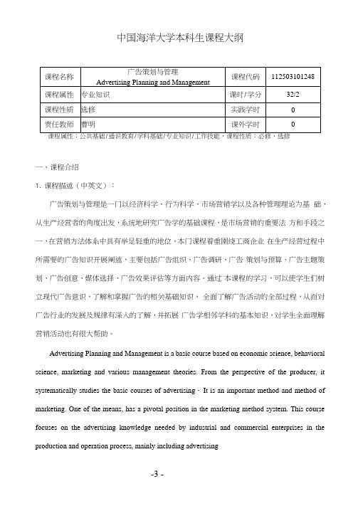 曹明(广告策划与管理)教学大纲(20210105052911)