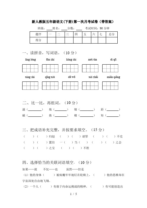 新人教版五年级语文(下册)第一次月考试卷(带答案)