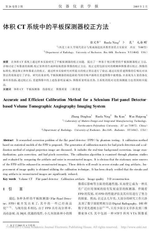 体积CT系统中的平板探测器校正方法