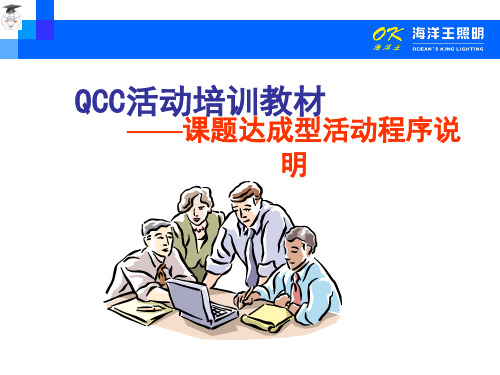 QCC基础教育--课题达成型活动程序