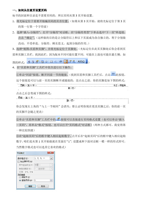 word文件如何从任意页设置页码