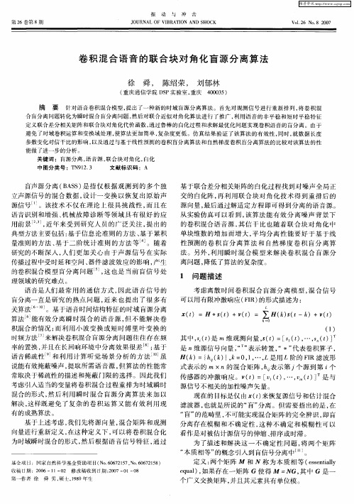 卷积混合语音的联合块对角化盲源分离算法