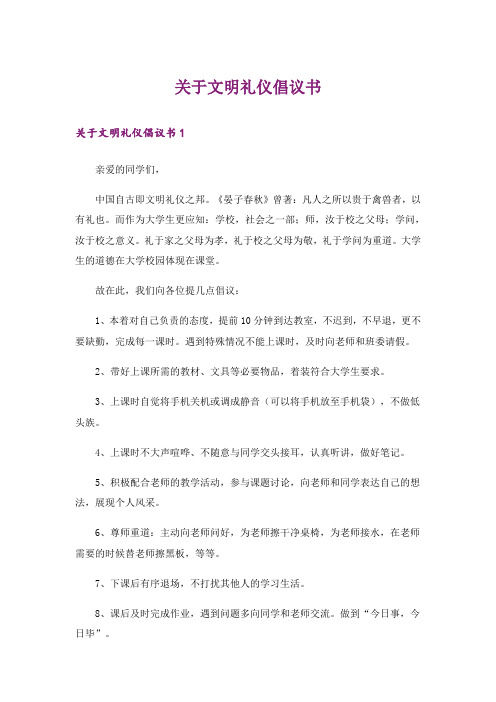 关于文明礼仪倡议书