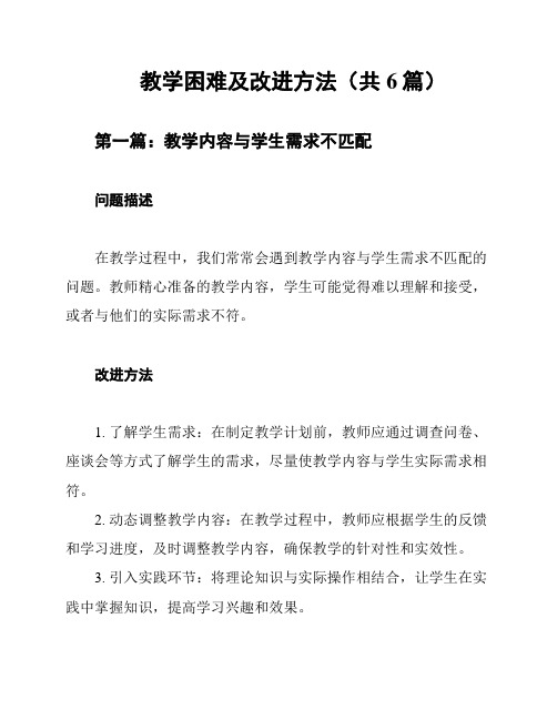 教学困难及改进方法(共6篇)