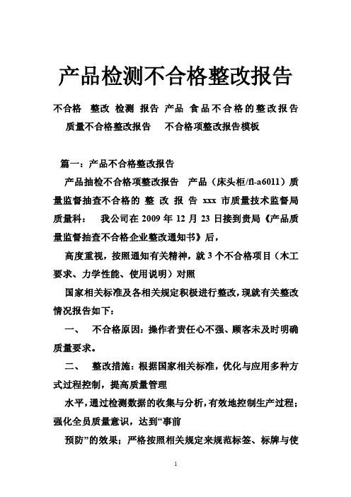 产品检测不合格整改报告