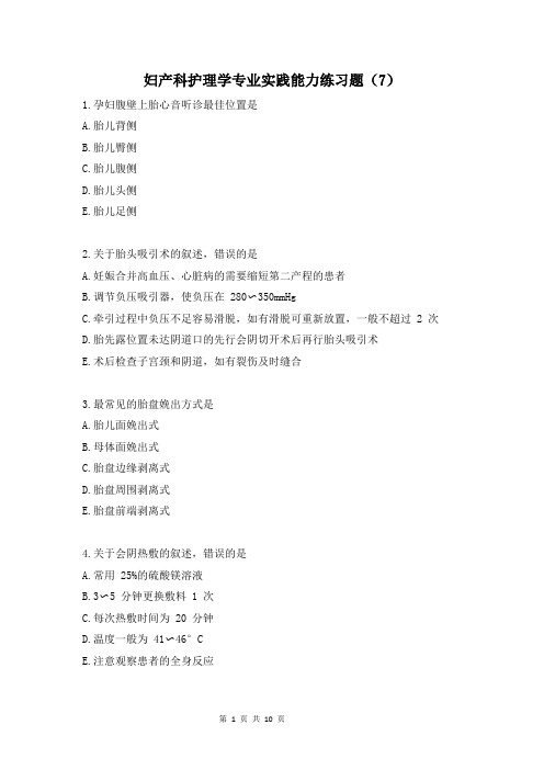 妇产科护理学专业实践能力练习题(7)