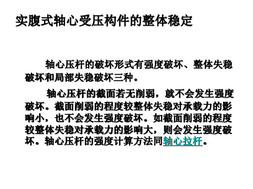 实腹式轴心受压构件的整体稳定