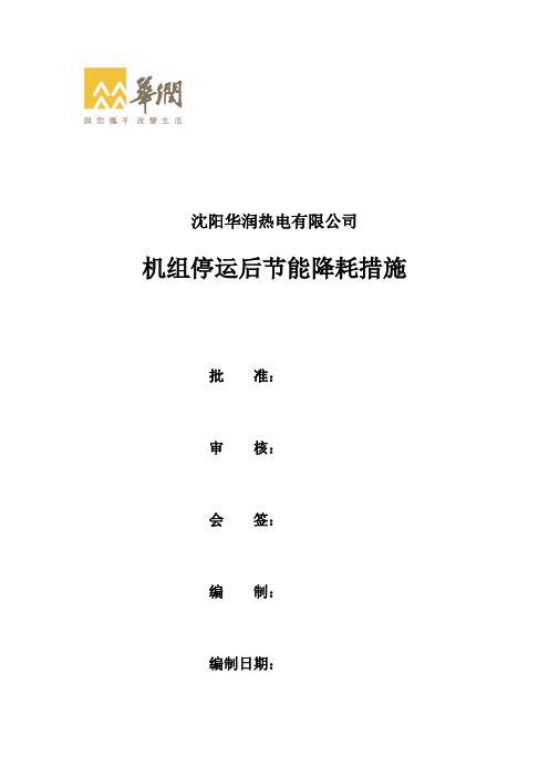 机组停运后节能降耗措施