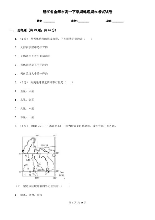 浙江省金华市高一下学期地理期末考试试卷