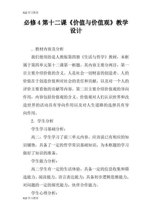 【K12学习】必修4第十二课《价值与价值观》教学设计