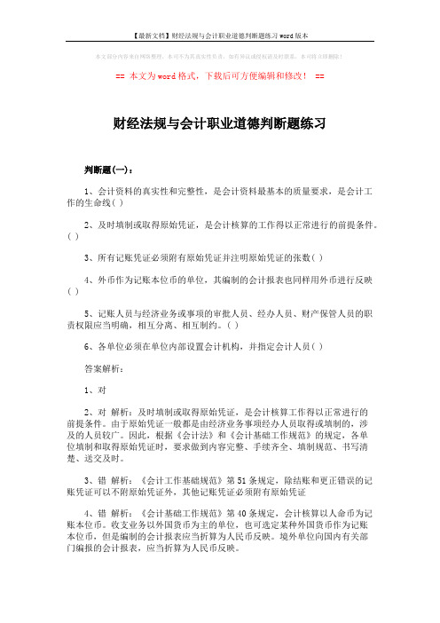 【最新文档】财经法规与会计职业道德判断题练习word版本 (4页)