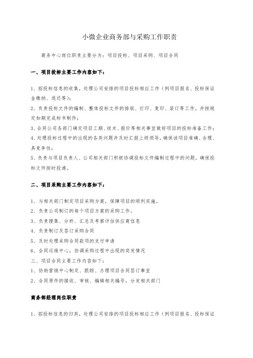 小微企业商务部与采购工作职责