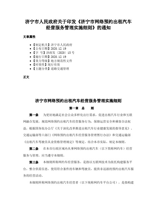 济宁市人民政府关于印发《济宁市网络预约出租汽车经营服务管理实施细则》的通知