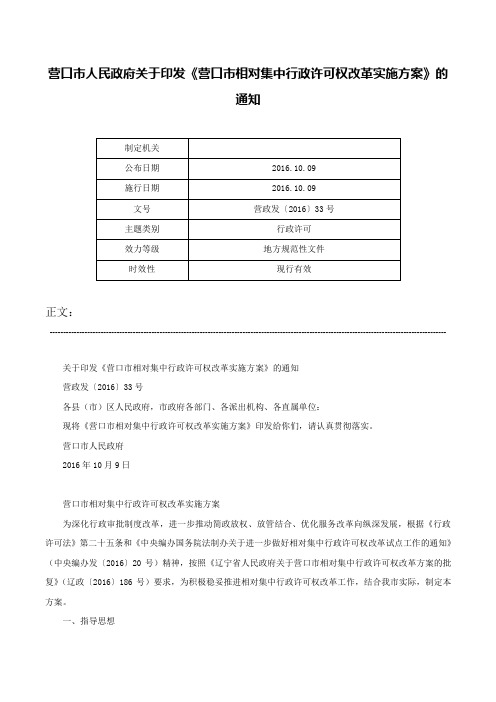 营口市人民政府关于印发《营口市相对集中行政许可权改革实施方案》的通知-营政发〔2016〕33号