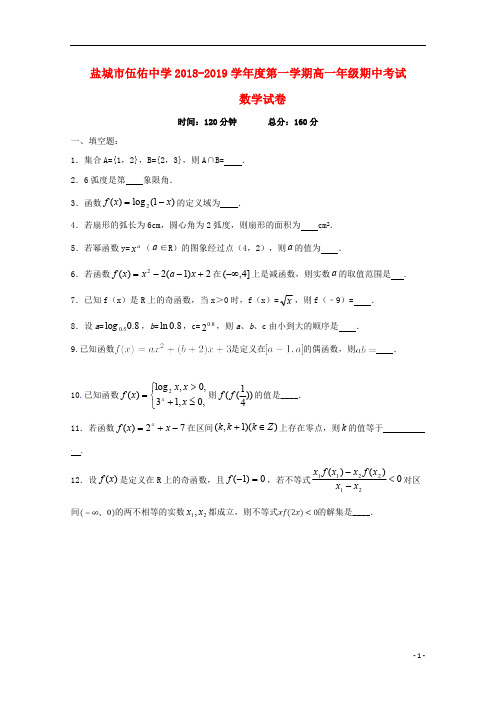 江苏省盐城市伍佑中学2018_2019学年高一数学上学期期中试题