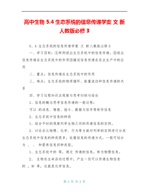 高中生物 5.4 生态系统的信息传递学案 文 新人教版必修3