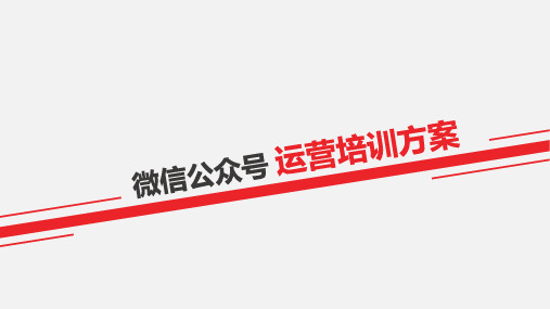 公众微信号运营培训方案