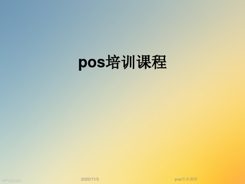 pos培训课程