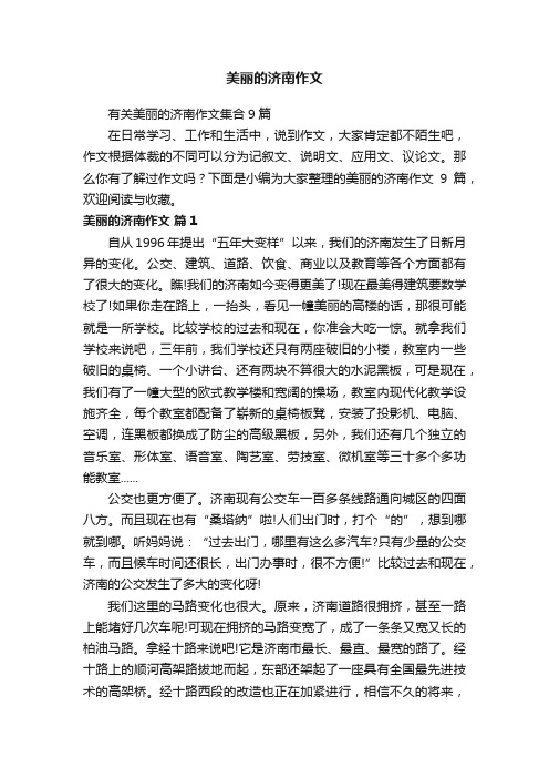 有关美丽的济南作文集合9篇