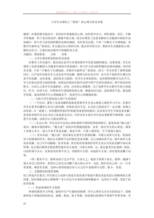 小学生课堂胆怯心理分析及对策