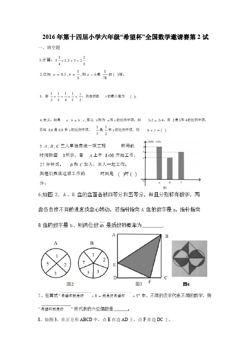 2016年第十四届小学希望杯全国数学邀请赛六年级第2试试题及答案