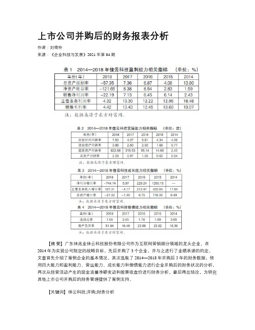 上市公司并购后的财务报表分析