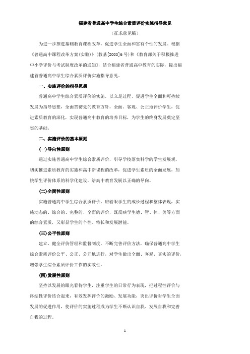 福建省普通高中学生综合素质评价实施指导意见(精)