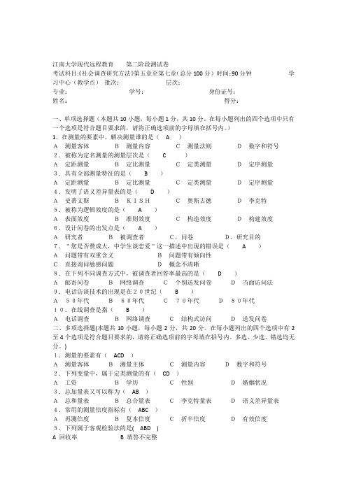 2016社会调查研究方法第2阶段测试题