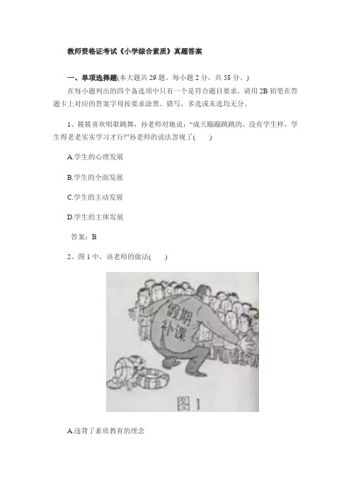 《小学综合素质》教师资格证考试真题答案