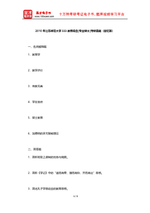 2010年江苏师范大学333教育综合[专业硕士]考研真题(回忆版)【圣才出品】