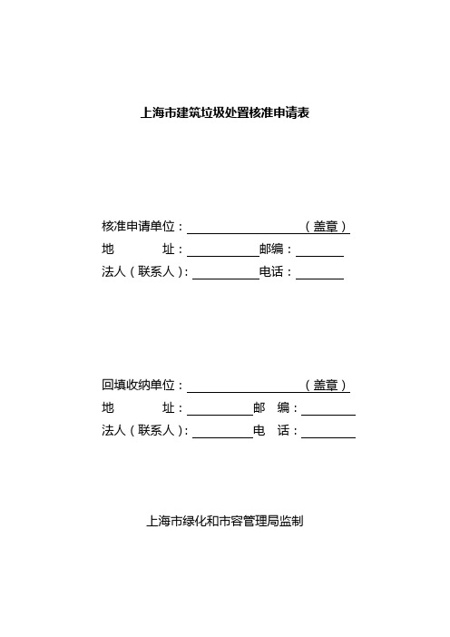 上海市建筑垃圾处置核准申请表