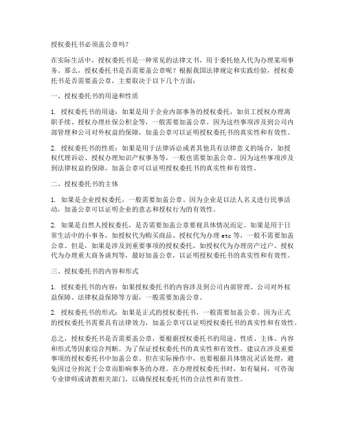 授权委托书必须盖公章么