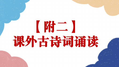 九年级上册第三单元课外古诗词诵读课件