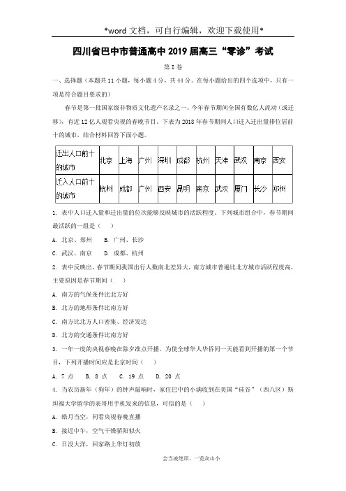 【地理】四川省巴中市普通高中2019届高三“零诊”考试(解析版)