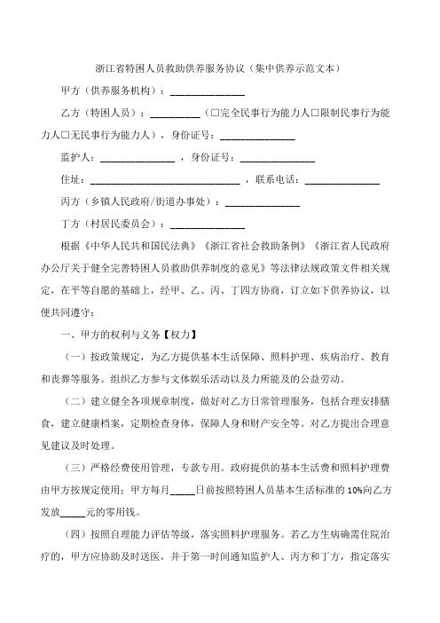 浙江省特困人员救助供养服务协议(集中供养示范文本)