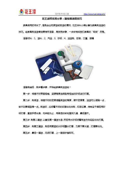 花王涂料实用分享:刷家具漆的技巧