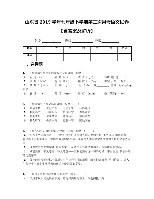 山东省2019学年七年级下学期第二次月考语文试卷【含答案及解析】