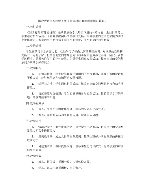 浙教版数学八年级下册《阅读材料 有趣的拼图》教案3