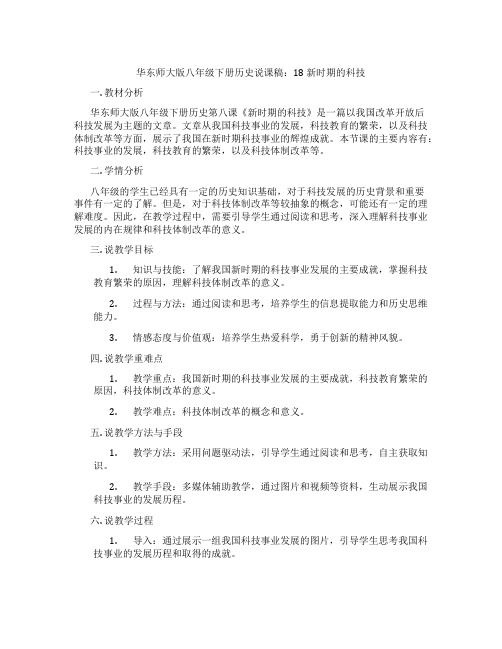 华东师大版八年级下册历史说课稿：18新时期的科技