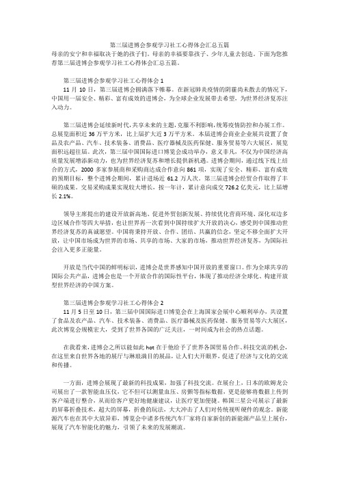 第三届进博会参观学习社工心得体会汇总五篇