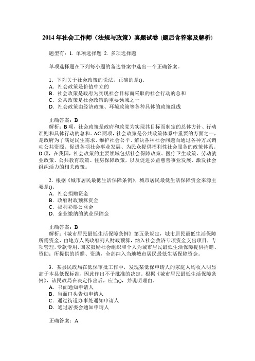 2014年社会工作师(法规与政策)真题试卷(题后含答案及解析)