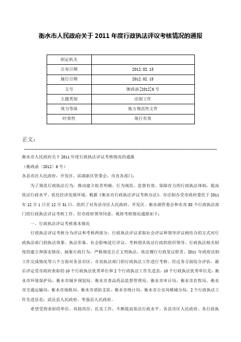 衡水市人民政府关于2011年度行政执法评议考核情况的通报-衡政函[2012]6号