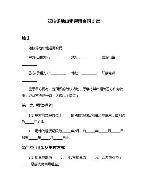 驾校场地出租通用合同3篇