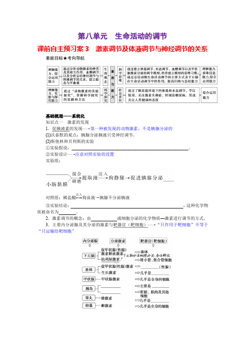 8-3激素调节及体液调节与神经调节的关系【新人教生物一轮复习课前自主预习案】