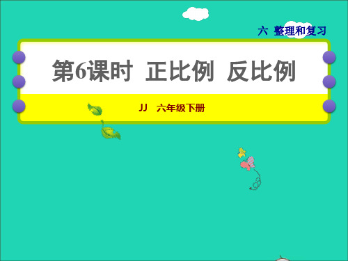 2022年六年级数学下册第6单元整理与复习一数与代数第6课时正比例反比例授课课件冀教版